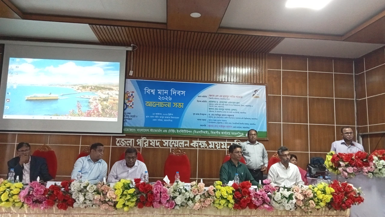 ময়মনসিংহে বিশ্ব মান দিবস উদযাপন, পণ্যের গুণগত মান নিশ্চিতের তাগিদ