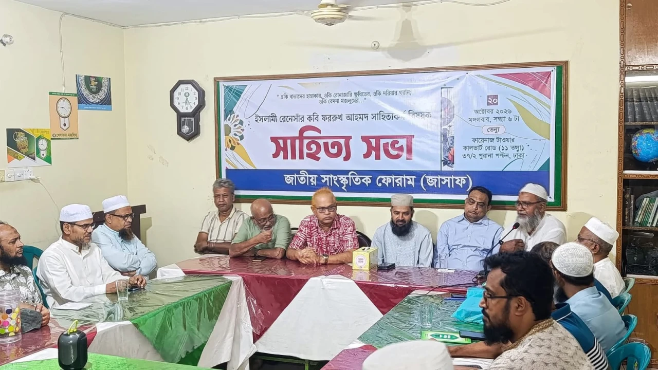 জাসাফের উদ্যোগে কবি ফররুখ আহমদ স্মরণে সাহিত্য সভা...