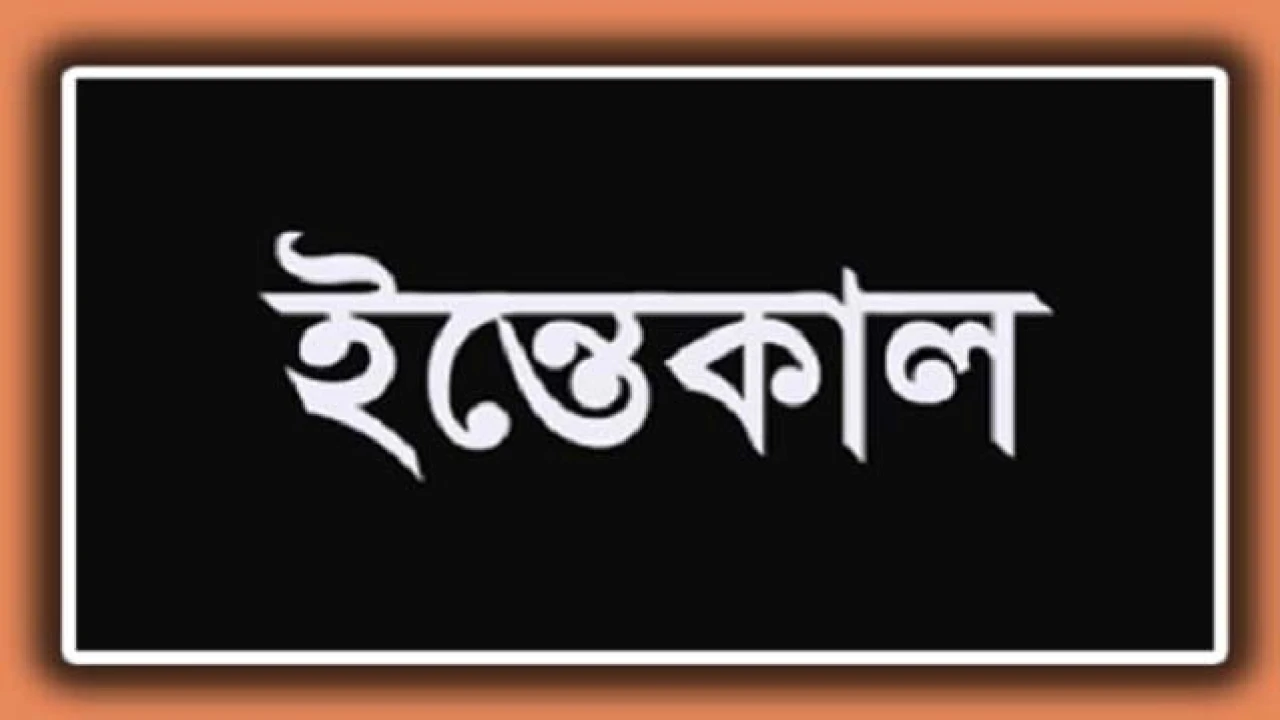 সাংস্কৃতিককর্মী নিজাম উদ্দীনের মাতার ইন্তেকাল 