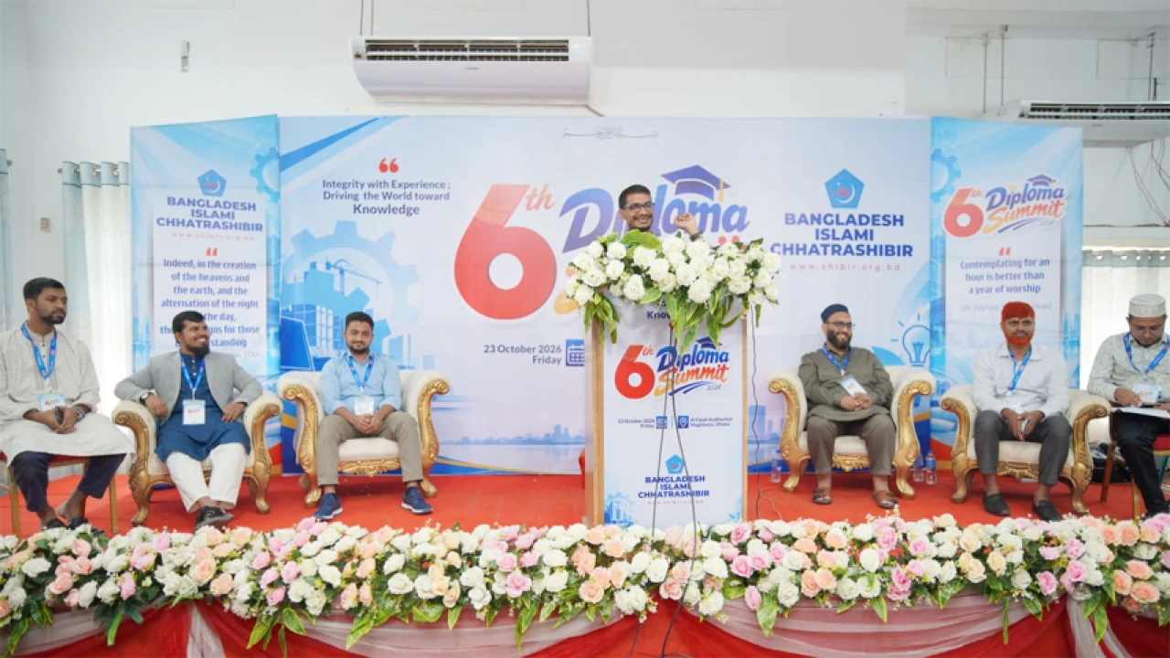 বাছাইকৃত ডিপ্লোমা শিক্ষার্থীদের অংশগ্রহণে ছাত্রশিবিরের ‘6th Diploma Summit-2026’ অনুষ্ঠিত