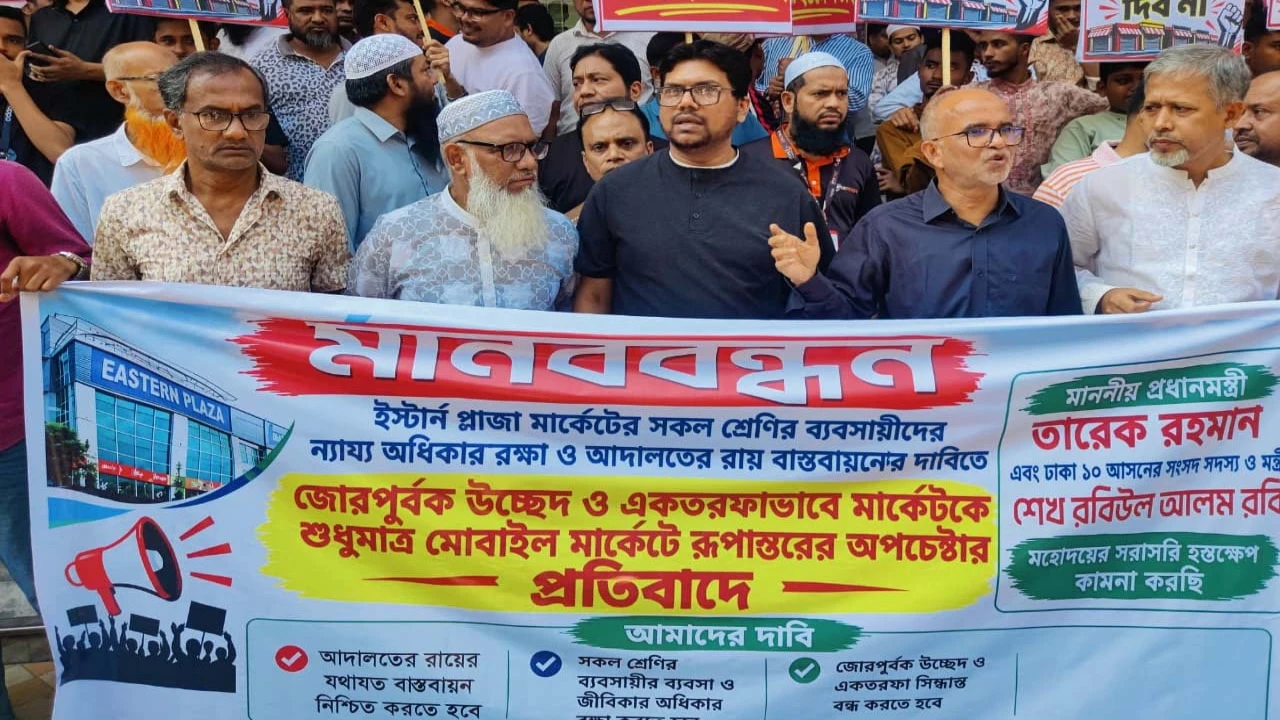 ইস্টার্ন প্লাজার ঐতিহ্য রক্ষায় ব্যবসায়ীদের মানববন্ধন, উচ্ছেদচেষ্টার অভিযোগ