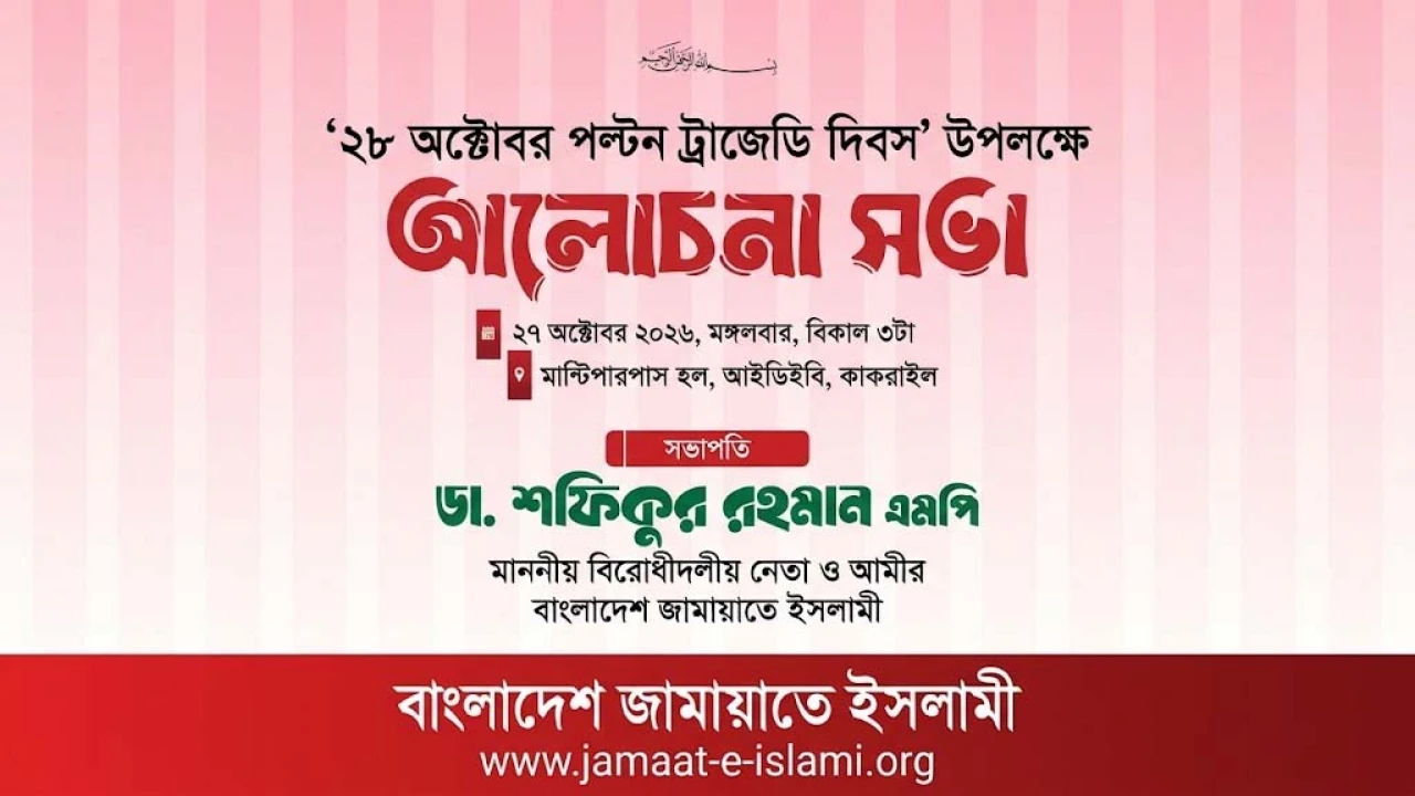 ২৮ অক্টোবর পল্টন ট্র্যাজেডি দিবস উপলক্ষে জামায়াতের আলোচনা সভা আজ