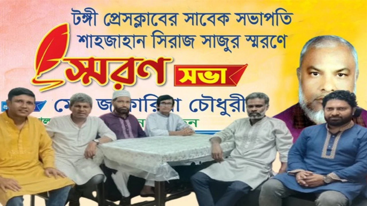 টঙ্গী প্রেসক্লাবের সাবেক সভাপতি শাহজাহান সিরাজ সাজুর স্মরণে স্মরণসভা অনুষ্ঠিত